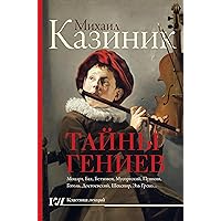 Тайны гениев (Звезда лекций) (Russian Edition)