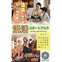 Warm life start book A simple life that warms your body and mind: Basics and applications of warm life to enrich your everyday life (Japanese Edition)