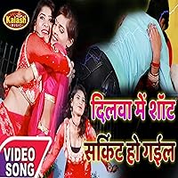 Dilwa Me Sot Sarkit Ho Gail (Bhojpuri Song)