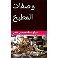 ‫وصفات المطبخ‬ (Arabic Edition)