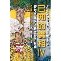 《已知的實相IV》第二冊（158-165）細雨“早期課譯本”現代漢語版（附批註）: 本書代碼：Y4-2 (《已知的實相IV》第四部——夢中夢與次人格誘發的疾病 共五冊 細雨資料 細雨著作 細雨社出品 賽斯書《早期課》的梳理與解讀 細雨“早期課譯本”現代漢語版（附批註）（149-198節） Book 2) (Traditional Chinese Edition)