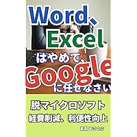 Stop Word and Excel leave it to Google: Elimination of Microsoft expenses Reduction of convenience (Japanese Edition) Stop Word and Excel leave it to Google: Elimination of Microsoft expenses Reduction of convenience (Japanese Edition) Kindle