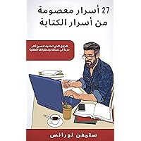 ‫27 أسرار معصومة من أسرار الكتابة: الدليل الذي تحتاجه لتصبح أكثر حزماً في نسخك ومحفزاتك العقلية‬ (Arabic Edition)