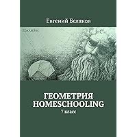Геометрия homeschooling: 7 класс (Russian Edition)