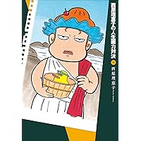 SAIBARA RIEKO NO JINSEI GARYOKU TAIKETU 4 (Japanese Edition) SAIBARA RIEKO NO JINSEI GARYOKU TAIKETU 4 (Japanese Edition) Kindle