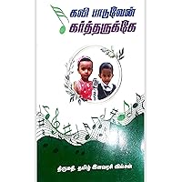 Kavi Paaduven Kartharukae (Tamil Edition)