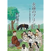 Eternal Prince of Japan : Prince Shotoku of Rizing JAPAN (Japanese Edition) Eternal Prince of Japan : Prince Shotoku of Rizing JAPAN (Japanese Edition) Kindle Paperback