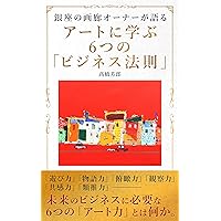 Six Business Laws Learned from Art (Japanese Edition) Six Business Laws Learned from Art (Japanese Edition) Kindle Tankobon Softcover