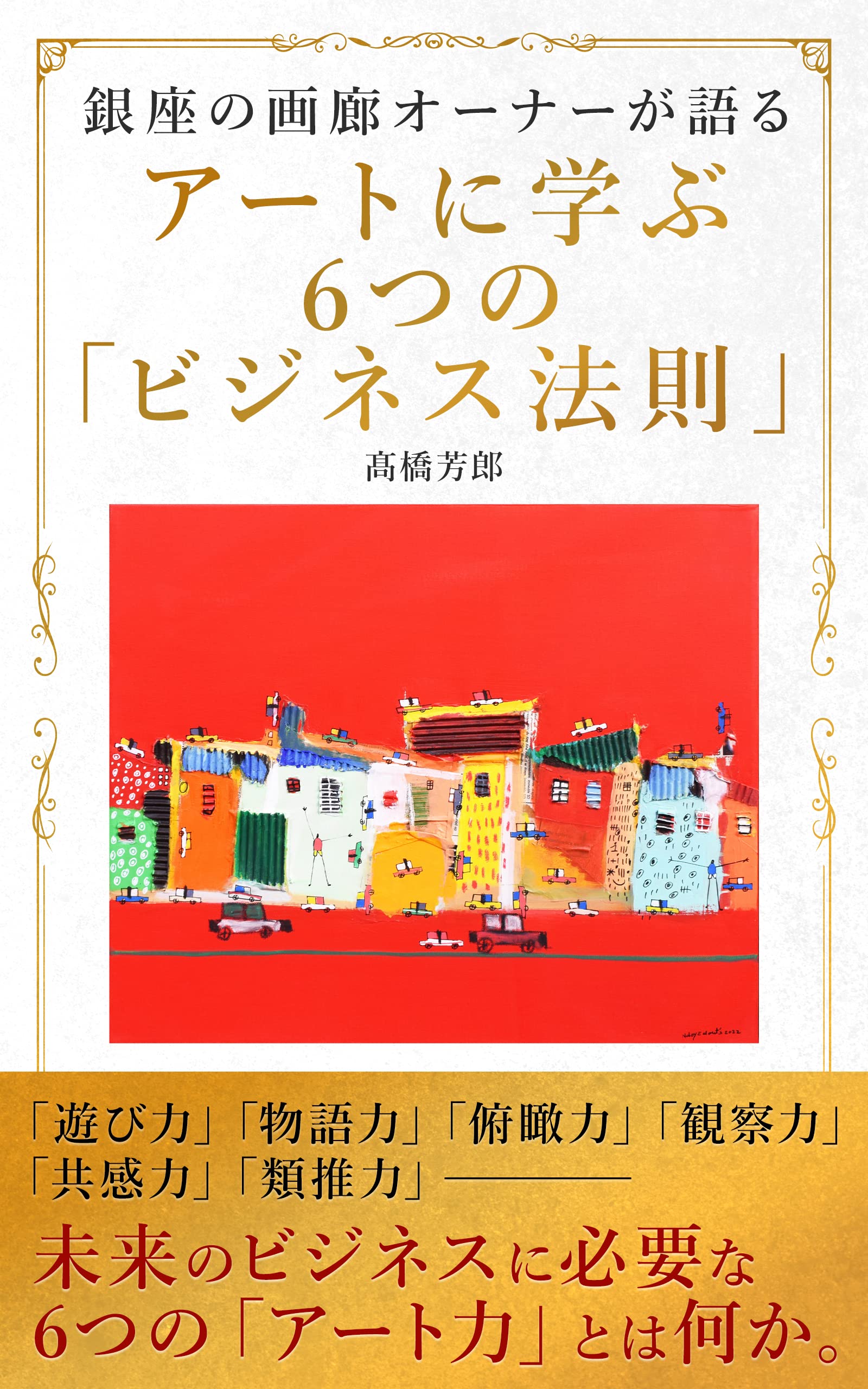 Six Business Laws Learned from Art (Japanese Edition)
