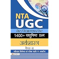 1400+ VASTUNISHTH TEST SERIES ARTHSHASTRA, UGC/NTA (Hindi Edition) 1400+ VASTUNISHTH TEST SERIES ARTHSHASTRA, UGC/NTA (Hindi Edition) Kindle