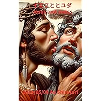 Jesus and Judas: Boys Love Story Virtual Series (Japanese Edition)