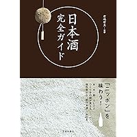 日本酒完全ガイド (池田書店) (Japanese Edition) 日本酒完全ガイド (池田書店) (Japanese Edition) Kindle Paperback