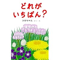 Which flower is the best (Japanese Edition) Which flower is the best (Japanese Edition) Kindle Paperback