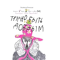 Трудно быть добрым (Russian Edition)