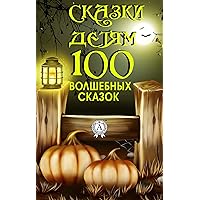 Сказки детям. 100 волшебных сказок (Russian Edition)
