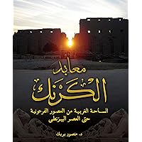 The Karnak Temples (Arabic edition): The Area in front of the First Pylon, from Dynastic Periods to the Early Islamic Era