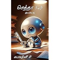 செத்தா 1.0: இலக்கிய AI (செத்தா AI Book 1) (Tamil Edition) செத்தா 1.0: இலக்கிய AI (செத்தா AI Book 1) (Tamil Edition) Kindle