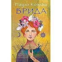 Брида (Russian Edition)