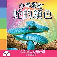 少年彩虹, 蛇的顏色: 向年輕人介紹色彩 ... 動物) (Chinese Edition)
