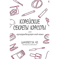 Корейские секреты красоты: или культура безупречной кожи (Russian Edition)