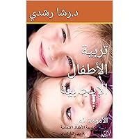 ‫تربية الأطفال الإيجابية: الأمومة فعل‬ (Arabic Edition)
