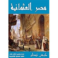 ‫مصر العثمانية‬ (Arabic Edition)