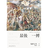 羅馬人的故事XIII——最後一搏 (塩野七生作品集) (Traditional Chinese Edition)
