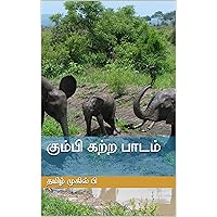 கும்பி கற்ற பாடம் (Tamil Edition)