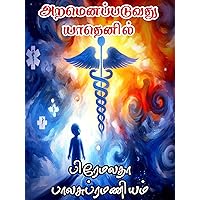 அறமெனப்படுவது யாதெனில்... (Aramenappaduvadhu Yaadhenil...) (Tamil Edition) அறமெனப்படுவது யாதெனில்... (Aramenappaduvadhu Yaadhenil...) (Tamil Edition) Kindle