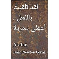 ‫لقد تلقيت بالفعل ، أعطى بحرية: Arabic‬ (Arabic Edition) ‫لقد تلقيت بالفعل ، أعطى بحرية: Arabic‬ (Arabic Edition) Kindle