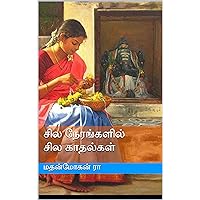சில நேரங்களில் சில காதல்கள் (Tamil Edition)