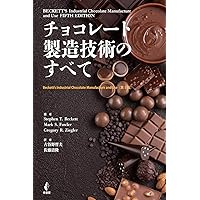 チョコレート製造技術のすべて