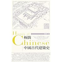 極簡中國古代建築史 (Traditional Chinese Edition)