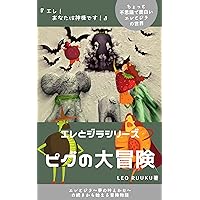 Pig Big Adventure Ele and Zilla How to make your dreams come true (Japanese Edition) Pig Big Adventure Ele and Zilla How to make your dreams come true (Japanese Edition) Kindle