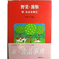 Vegetables, algae (New food encyclopedia) (1992) ISBN: 4880091057 [Japanese Import] Vegetables, algae (New food encyclopedia) (1992) ISBN: 4880091057 [Japanese Import] Paperback