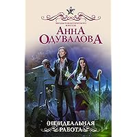 (Не)идеальная работа (Звезды романтического фэнтези) (Russian Edition)