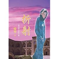 折射 (Traditional Chinese Edition) 折射 (Traditional Chinese Edition) Kindle