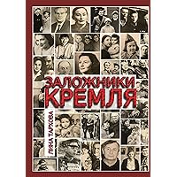 Заложники Кремля (Russian Edition)