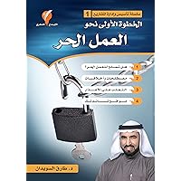 ‫الخطوة الأولى نحو العمل الحر (سلسلة تأسيس المشاريع Book 1)‬ (Arabic Edition) ‫الخطوة الأولى نحو العمل الحر (سلسلة تأسيس المشاريع Book 1)‬ (Arabic Edition) Kindle