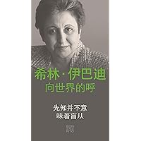 An Appeal by Shirin Ebadi to the world - Ein Appell von Shirin Ebadi an die Welt - Chinesische Ausgabe: That's not what the Prophet meant - Das hat der Prophet nicht gemeint (Chinese Edition)