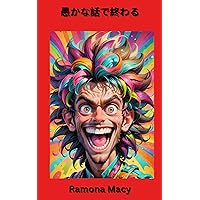 It Ends With Silly Stories (Japanese Edition)
