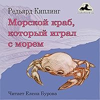 Морской краб, который играл с морем [Sea Crab That Played in the Sea]: сказка [A Story] Морской краб, который играл с морем [Sea Crab That Played in the Sea]: сказка [A Story] Audible Audiobook