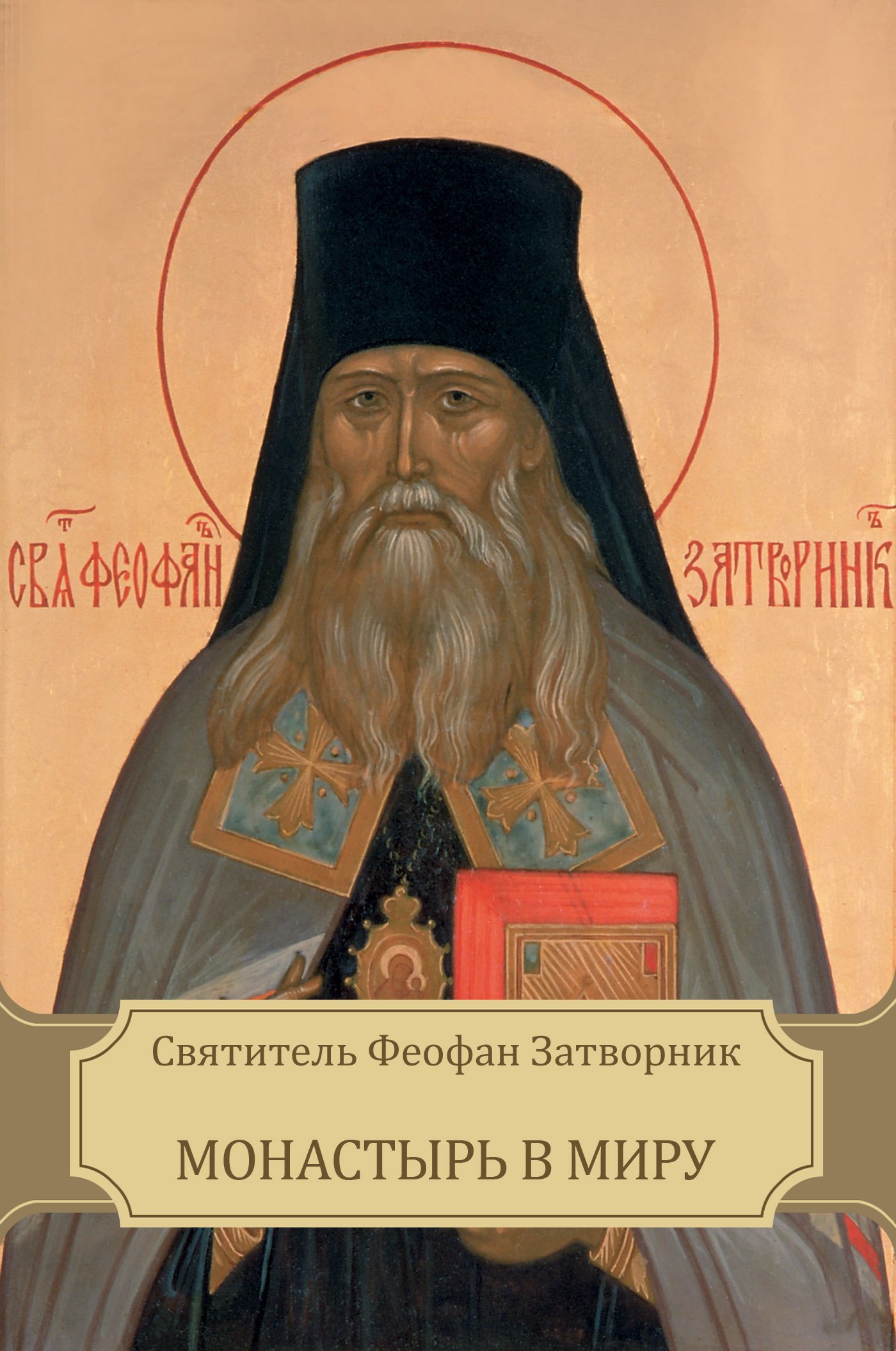 Монастырь в миру (Russian Edition)