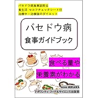 Easy to understand diet for Graves disease: Know how much you eat and what nutrients you need (Japanese Edition) Easy to understand diet for Graves disease: Know how much you eat and what nutrients you need (Japanese Edition) Kindle