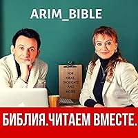Библия Читаем Вместе