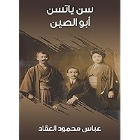 ‫سن ياتسن أبو الصين‬ (Arabic Edition) ‫سن ياتسن أبو الصين‬ (Arabic Edition) Kindle