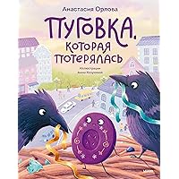 Пуговка, которая потерялась (Тёплые книжки) (Russian Edition)