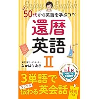 KANREKIEIGO TWO: GOJYUDAI KARA EIGOWO MANABU KOTSU KANREKI-EIGO (Japanese Edition) KANREKIEIGO TWO: GOJYUDAI KARA EIGOWO MANABU KOTSU KANREKI-EIGO (Japanese Edition) Kindle