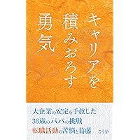 KYARIAWOTSUMIOROSUYUUKI: 36SAINOPAPASARARI-MANGADAIKIGYOUNOANTEIWOTEBANASHI KYARIATYENJINITYOUSENSHITATENSHOKUKATUDOUFUNTOUKI (Japanese Edition)