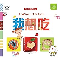 I Want To Eat: 我想吃 (Bilingual Chinese with Pinyin and English - Simplified Chinese Version) (My First Library（我的第一套认知书） Book 5) I Want To Eat: 我想吃 (Bilingual Chinese with Pinyin and English - Simplified Chinese Version) (My First Library（我的第一套认知书） Book 5) Kindle Paperback